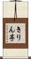 きりん亭 Scroll