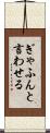 ぎゃふんと言わせる Scroll