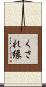 くされ縁 Scroll