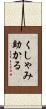 くしゃみ助かる Scroll