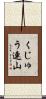 くじゅう連山 Scroll