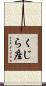くじら座 Scroll