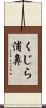 くじら浦鼻 Scroll