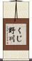 くじ野川 Scroll