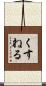 くすねる Scroll