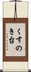 くすのき台 Scroll