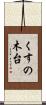 くすの木台 Scroll