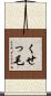 くせっ毛 Scroll