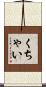 くちゃい Scroll