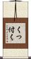 くっ付く Scroll
