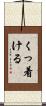 くっ着ける Scroll