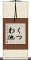 くつわ池 Scroll