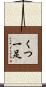 くつ一足 Scroll