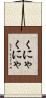 くにゃくにゃ Scroll