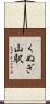 くぬぎ山駅 Scroll