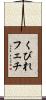 くびれフェチ Scroll
