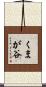 くまが谷 Scroll