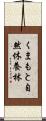 くまもと自然休養林 Scroll