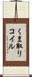 くま取りコイル Scroll