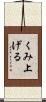 くみ上げる Scroll