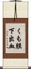 くも膜下出血 Scroll