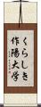 くらしき作陽大学 Scroll
