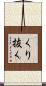 くり抜く Scroll