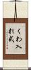 くわ入れ式 Scroll