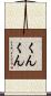 くんくん Scroll