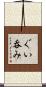 ぐい呑み Scroll