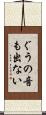 ぐうの音も出ない Scroll