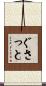 ぐさっと Scroll