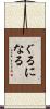 ぐるになる Scroll