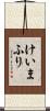 けいまふり Scroll