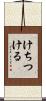 けちつける Scroll