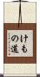 けもの道 Scroll