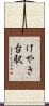 けやき台駅 Scroll