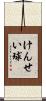 けんせい球 Scroll