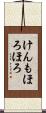 けんもほろほろ Scroll