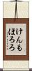 けんもほろろ Scroll