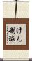 けん制球 Scroll