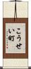 こうせい町 Scroll