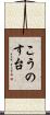 こうのす台 Scroll
