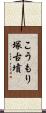 こうもり塚古墳 Scroll