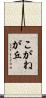 こがねが丘 Scroll