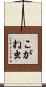 こがね虫 Scroll