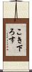 こき下ろす Scroll