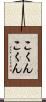 こくんこくん Scroll