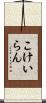 こけいらん Scroll
