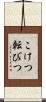 こけつ転びつ Scroll